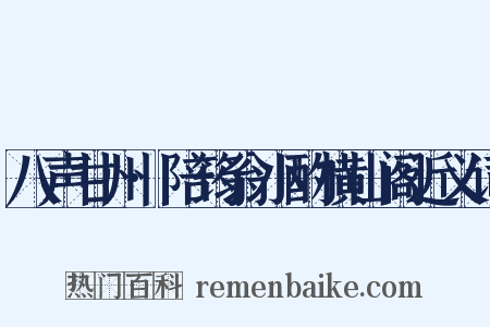 八声甘州·陪筠翁小酌横山阁近义词是什么意思的图片